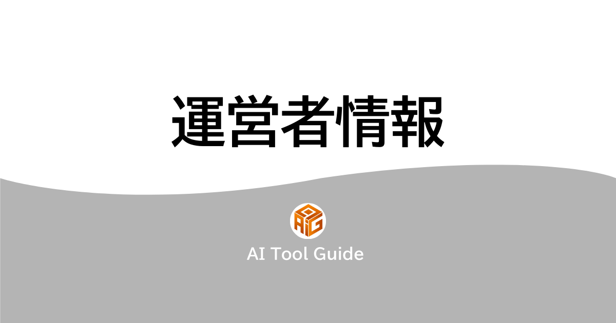 運営者情報アイキャッチ画像