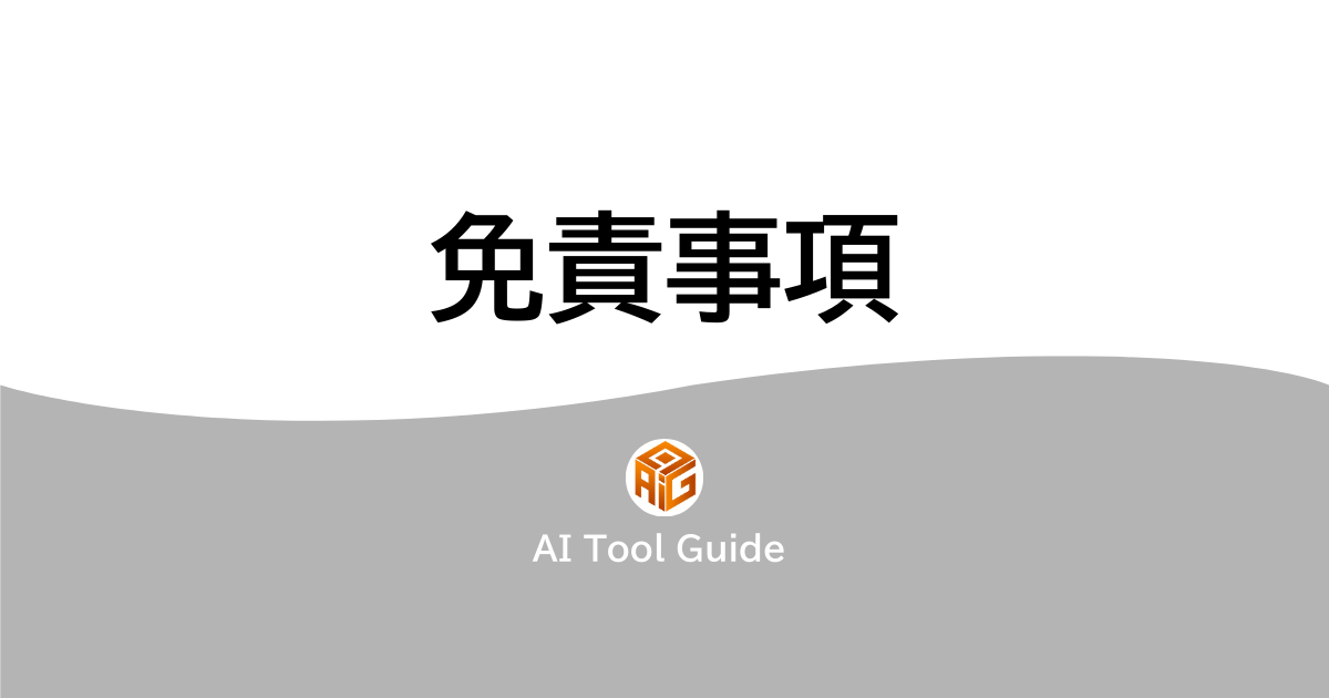 免責事項アイキャッチ画像