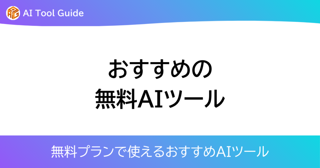 おすすめの無料AIツールアイキャッチ画像
