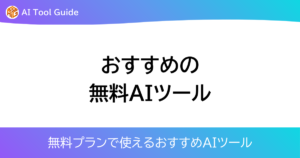 おすすめの無料AIツールアイキャッチ画像