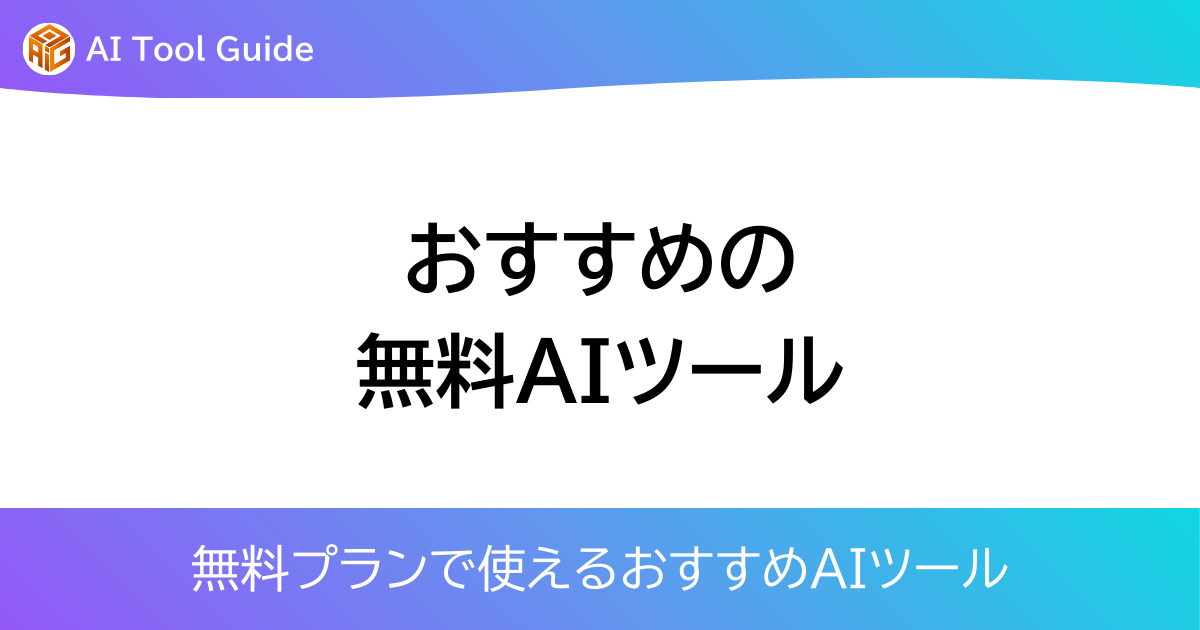 おすすめの無料AIツールアイキャッチ画像