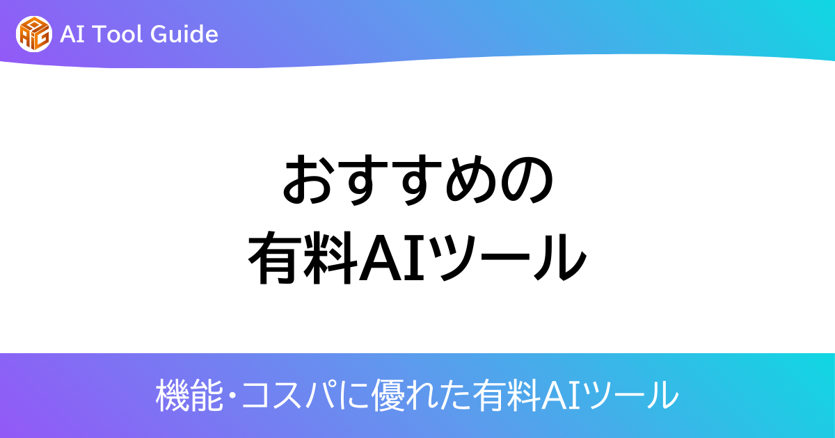 おすすめの有料AIツールアイキャッチ画像